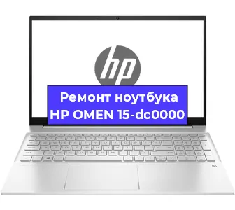 Ремонт ноутбуков HP OMEN 15-dc0000 в Самаре